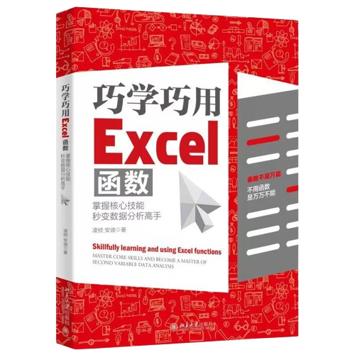 《巧学巧用Excel函数:掌握核心技能,秒变数据分析高手》
