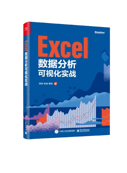 《Excel数据可视化分析实战》